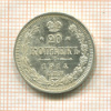 20 копеек 1914г