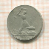 Полтинник 1925г