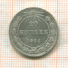 20 копеек 1923г