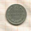 10 копеек 1923г