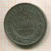 3 копейки 1913г