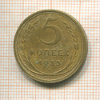 5 копеек 1930г