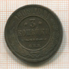 3 копейки 1908г