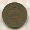 3 копейки 1909г