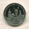 3 рубля. Освобождение Киева от фашистских захватчиков. ПРУФ 1993г