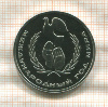 1 рубль. Международный Год Мира. ПРУФ. Стародел 1986г