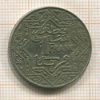 1 франк. Марокко