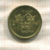10 крон. Швеция 2004г
