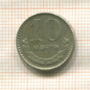 10 мунгу. Монголия 1970г