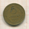 5 копеек 1930г