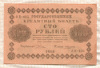 100 рублей 1918г