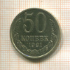 50 копеек 1991г