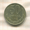 50 копеек 1991г