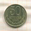 50 копеек 1990г