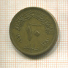 10 миллимов. Египет 1960г
