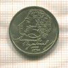 1 рубль. Александр. Пушкин 1999г