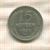 15 копеек 1930г