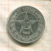 50 копеек 1922г