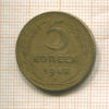 5 копеек 1948г