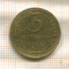 3 копейки 1930г