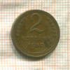 2 копейки 1950г
