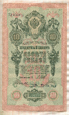 10 рублей. Шипов-Овчинников 1909г