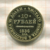 Копия монеты 10 рублей 1836 г.