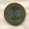10 рупий. Индия 2009г