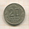 20 копеек 1945г