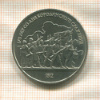 1 рубль. Бородино 1987г