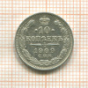 10 копеек 1909г
