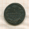 1 копейка 1829г