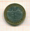 10 рублей Дмитров 2004г