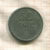 50 эре. Норвегия 1942г