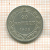 20 копеек 1923г