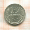 15 копеек 1928г