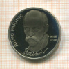 1 рубль. Янис Райнис. ПРУФ 1990г