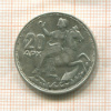 20 драхм. Греция 1960г