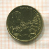 2 злотых. Польша 2007г