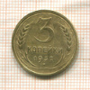 3 копейки 1932г