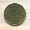 3 копейки 1940г