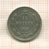 15 копеек 1923г