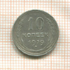 10 копеек 1929г