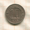 10 копеек 1943г