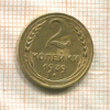 2 копейки 1939г
