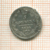 5 копеек 1836г
