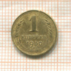 1 копейка 1930г