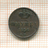 Полушка 1856г