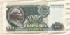 1000 рублей 1992г