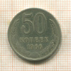 50 копеек 1966г